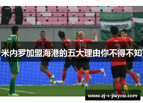 米内罗加盟海港的五大理由你不得不知 米内罗加盟海港的五大理由你不得不知