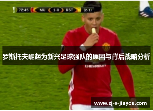 罗斯托夫崛起为新兴足球强队的原因与背后战略分析