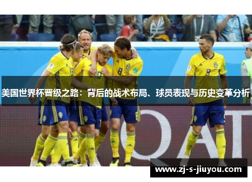 美国世界杯晋级之路：背后的战术布局、球员表现与历史变革分析