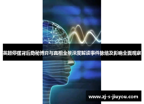 英超停摆背后隐秘博弈与真相全景深度解读事件脉络及影响全面观察