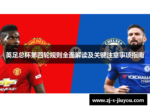英足总杯第四轮规则全面解读及关键注意事项指南