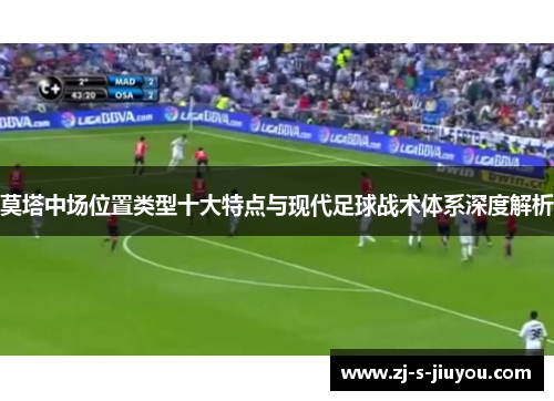 莫塔中场位置类型十大特点与现代足球战术体系深度解析 莫塔中场位置类型十大特点与现代足球战术体系深度解析