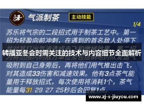 转播亚冬会时需关注的技术与内容细节全面解析