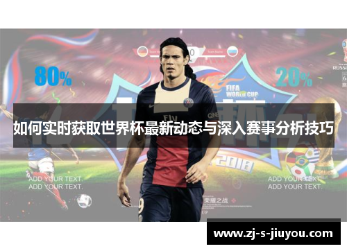 如何实时获取世界杯最新动态与深入赛事分析技巧