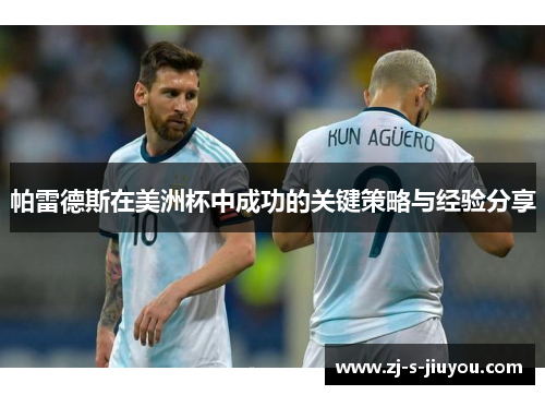 帕雷德斯在美洲杯中成功的关键策略与经验分享 帕雷德斯在美洲杯中成功的关键策略与经验分享