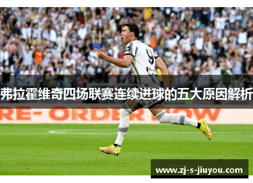 弗拉霍维奇四场联赛连续进球的五大原因解析