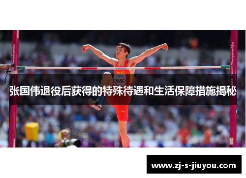 张国伟退役后获得的特殊待遇和生活保障措施揭秘 张国伟退役后获得的特殊待遇和生活保障措施揭秘