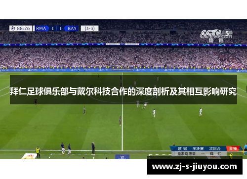 拜仁足球俱乐部与戴尔科技合作的深度剖析及其相互影响研究