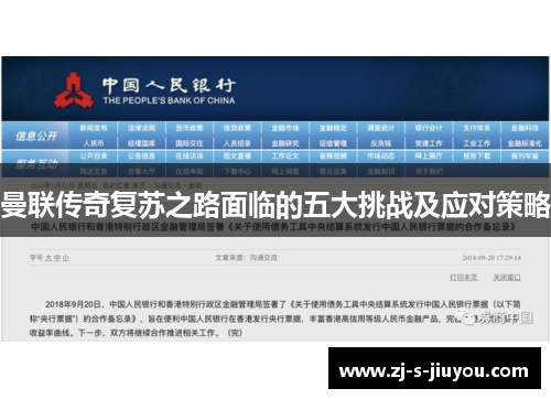 曼联传奇复苏之路面临的五大挑战及应对策略