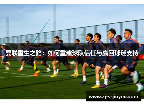 曼联重生之路：如何重建球队信任与赢回球迷支持