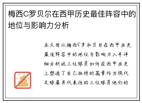 梅西C罗贝尔在西甲历史最佳阵容中的地位与影响力分析