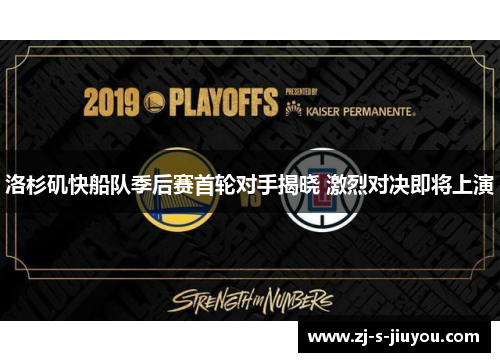 洛杉矶快船队季后赛首轮对手揭晓 激烈对决即将上演
