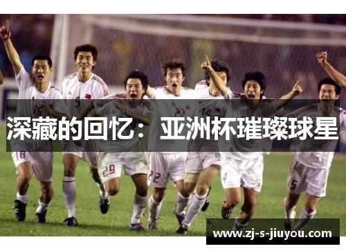 深藏的回忆：亚洲杯璀璨球星