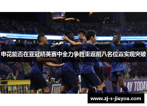 申花能否在亚冠精英赛中全力争胜重返前八名位置实现突破