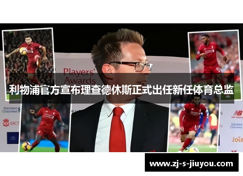 利物浦官方宣布理查德休斯正式出任新任体育总监