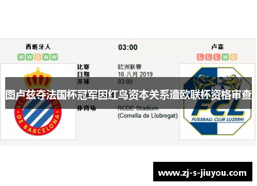 图卢兹夺法国杯冠军因红鸟资本关系遭欧联杯资格审查 图卢兹夺法国杯冠军因红鸟资本关系遭欧联杯资格审查