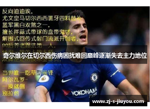 奇尔维尔在切尔西伤病困扰难回巅峰逐渐失去主力地位 奇尔维尔在切尔西伤病困扰难回巅峰逐渐失去主力地位