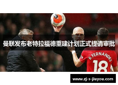 曼联发布老特拉福德重建计划正式提请审批