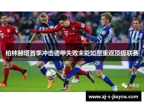 柏林赫塔首季冲击德甲失败未能如愿重返顶级联赛