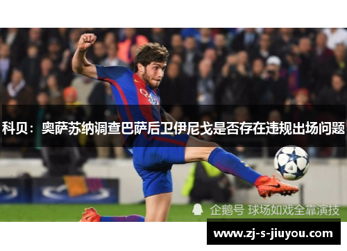 科贝：奥萨苏纳调查巴萨后卫伊尼戈是否存在违规出场问题