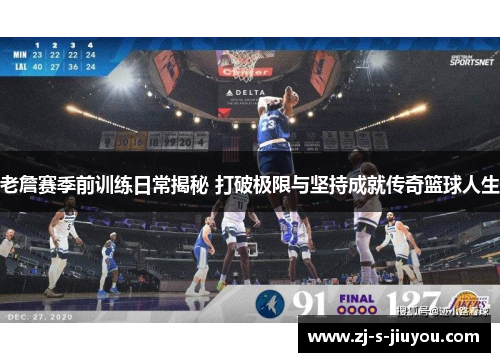 老詹赛季前训练日常揭秘 打破极限与坚持成就传奇篮球人生