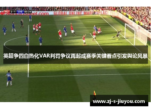 英超争四白热化VAR判罚争议再起成赛季关键看点引发舆论风暴