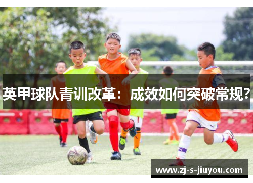 英甲球队青训改革：成效如何突破常规？