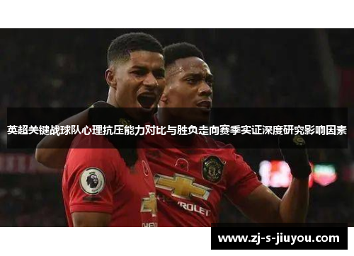 英超关键战球队心理抗压能力对比与胜负走向赛季实证深度研究影响因素