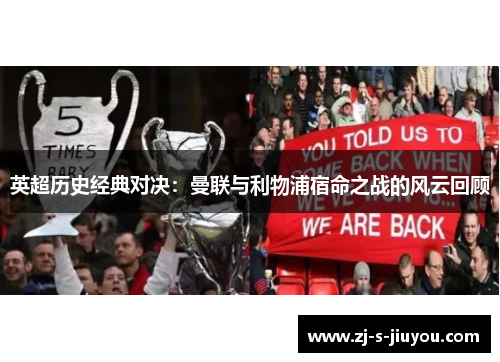 英超历史经典对决：曼联与利物浦宿命之战的风云回顾