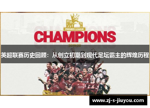 英超联赛历史回顾：从创立初期到现代足坛霸主的辉煌历程