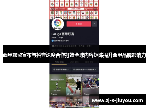西甲联盟宣布与抖音深度合作打造全球内容矩阵提升西甲品牌影响力