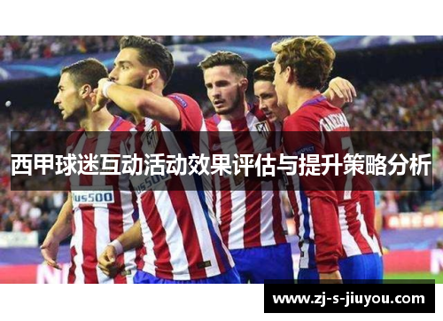 西甲球迷互动活动效果评估与提升策略分析