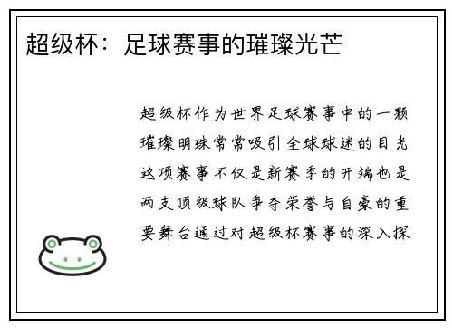 超级杯:足球赛事的璀璨光芒 超级杯:足球赛事的璀璨光芒