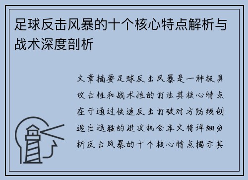 足球反击风暴的十个核心特点解析与战术深度剖析