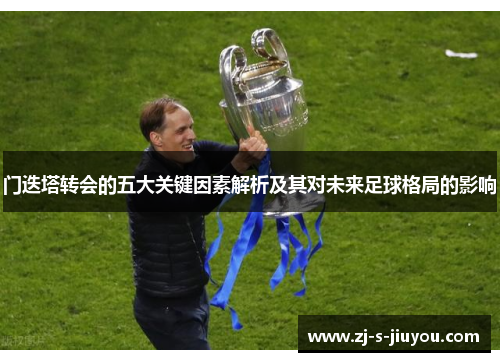 门迭塔转会的五大关键因素解析及其对未来足球格局的影响 门迭塔转会的五大关键因素解析及其对未来足球格局的影响