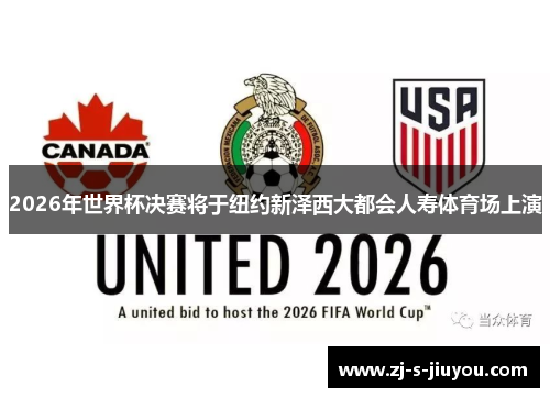 2026年世界杯决赛将于纽约新泽西大都会人寿体育场上演 2026年世界杯决赛将于纽约新泽西大都会人寿体育场上演