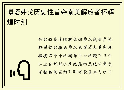 博塔弗戈历史性首夺南美解放者杯辉煌时刻 博塔弗戈历史性首夺南美解放者杯辉煌时刻