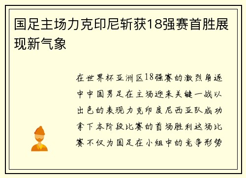 国足主场力克印尼斩获18强赛首胜展现新气象