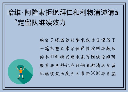 哈维·阿隆索拒绝拜仁和利物浦邀请决定留队继续效力 哈维·阿隆索拒绝拜仁和利物浦邀请决定留队继续效力