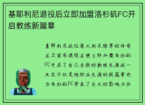 基耶利尼退役后立即加盟洛杉矶FC开启教练新篇章 基耶利尼退役后立即加盟洛杉矶FC开启教练新篇章