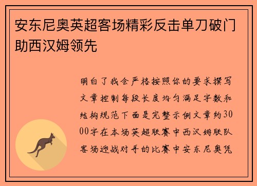 安东尼奥英超客场精彩反击单刀破门助西汉姆领先