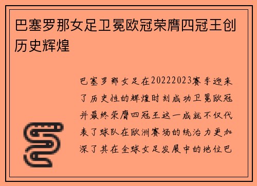 巴塞罗那女足卫冕欧冠荣膺四冠王创历史辉煌