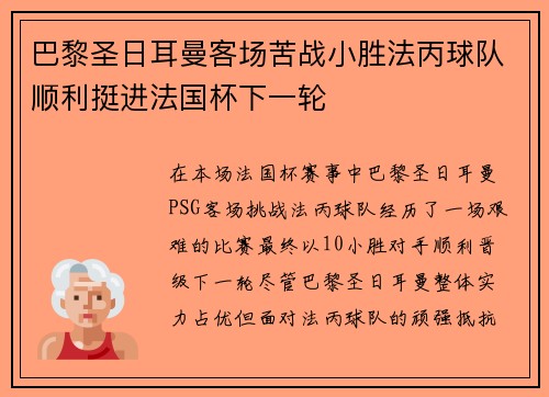 巴黎圣日耳曼客场苦战小胜法丙球队顺利挺进法国杯下一轮 巴黎圣日耳曼客场苦战小胜法丙球队顺利挺进法国杯下一轮