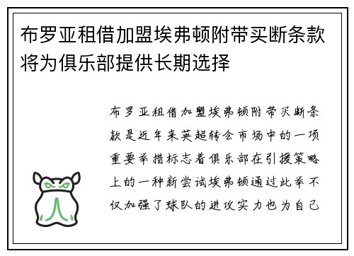 布罗亚租借加盟埃弗顿附带买断条款将为俱乐部提供长期选择 布罗亚租借加盟埃弗顿附带买断条款将为俱乐部提供长期选择