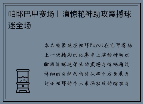 帕耶巴甲赛场上演惊艳神助攻震撼球迷全场 帕耶巴甲赛场上演惊艳神助攻震撼球迷全场
