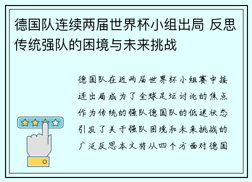 德国队连续两届世界杯小组出局 反思传统强队的困境与未来挑战 德国队连续两届世界杯小组出局 反思传统强队的困境与未来挑战