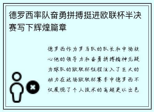 德罗西率队奋勇拼搏挺进欧联杯半决赛写下辉煌篇章