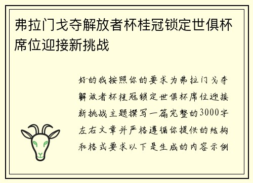 弗拉门戈夺解放者杯桂冠锁定世俱杯席位迎接新挑战 弗拉门戈夺解放者杯桂冠锁定世俱杯席位迎接新挑战
