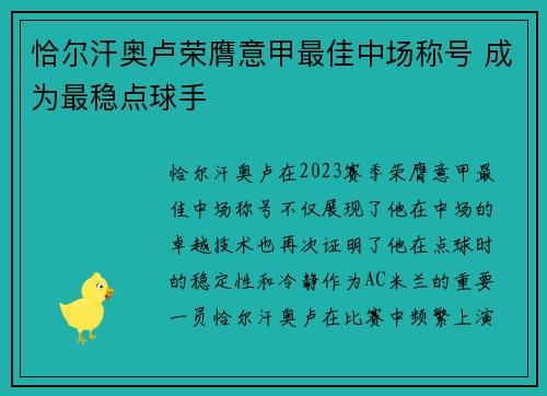 恰尔汗奥卢荣膺意甲最佳中场称号 成为最稳点球手