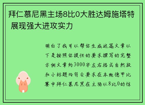 拜仁慕尼黑主场8比0大胜达姆施塔特 展现强大进攻实力 拜仁慕尼黑主场8比0大胜达姆施塔特 展现强大进攻实力